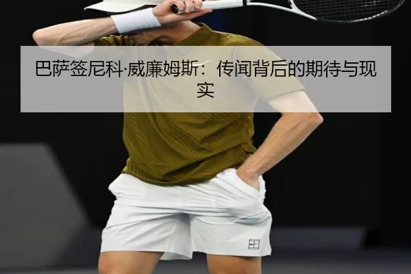 巴萨签尼科·威廉姆斯：传闻背后的期待与现实