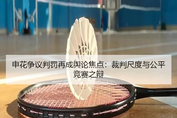 申花争议判罚再成舆论焦点：裁判尺度与公平竞赛之辩